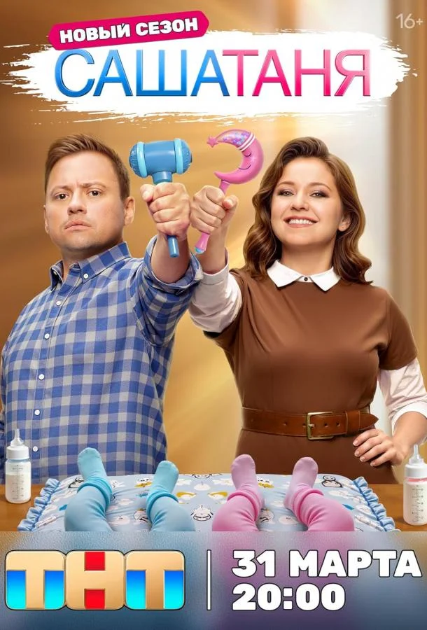 СашаТаня (1-8,9,10 сезон 1-18,19,20 серия) смотреть онлайн