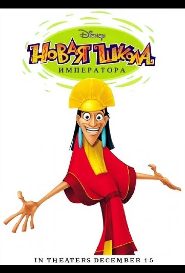 Новая школа императора (1-2 сезон 1-29,30,31 серия) смотреть онлайн