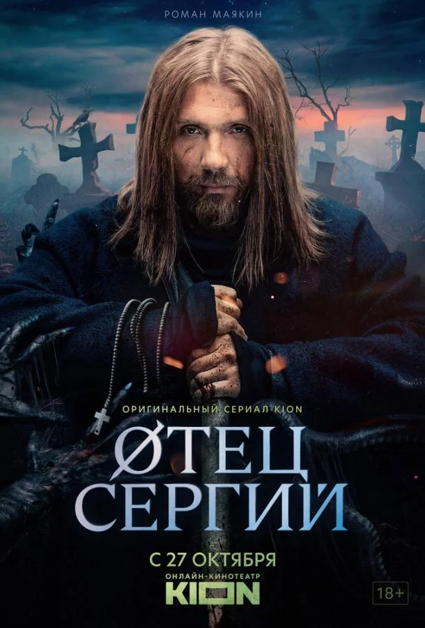 Сергий против нечисти / Отец Сергий (1-2,3,4 сезон 1-3,4,5 серия) смотреть онлайн
