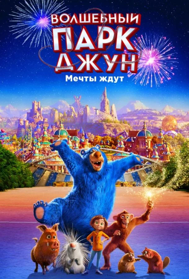 Волшебный парк Джун (2019) смотреть онлайн