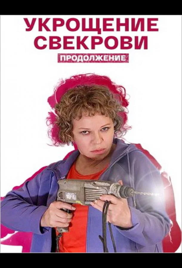 Укрощение свекрови. Продолжение (1 сезон 1-2,3,4 серия) смотреть онлайн