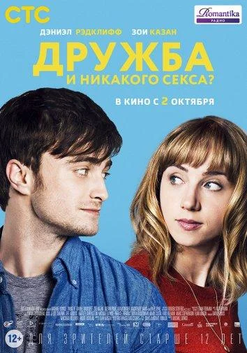 Дружба и никакого секса? (2013) смотреть онлайн