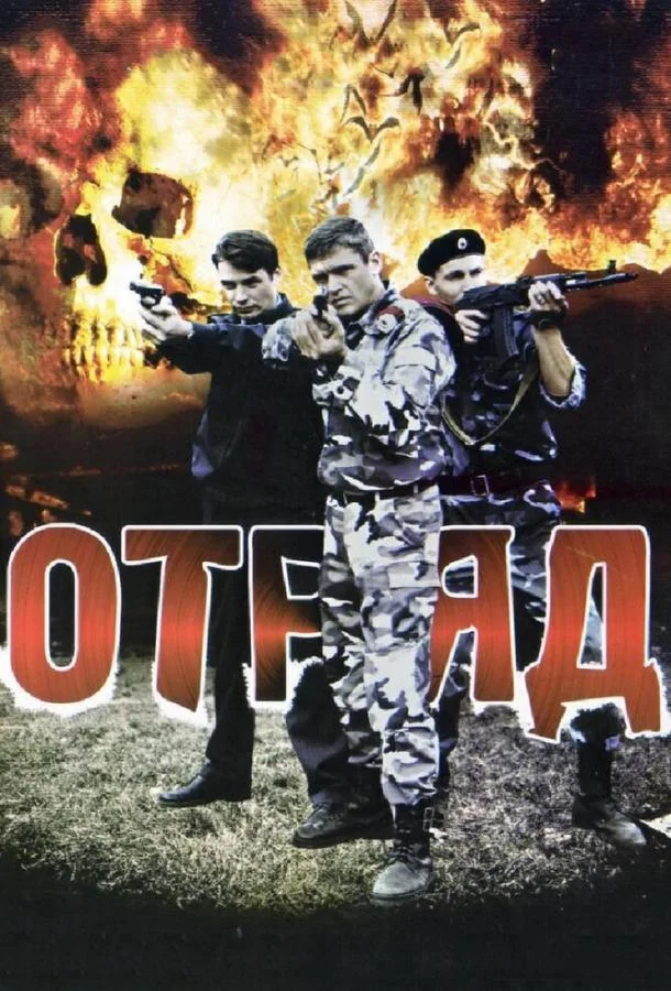 Отряд (1 сезон 1-14,15,16 серия) смотреть онлайн