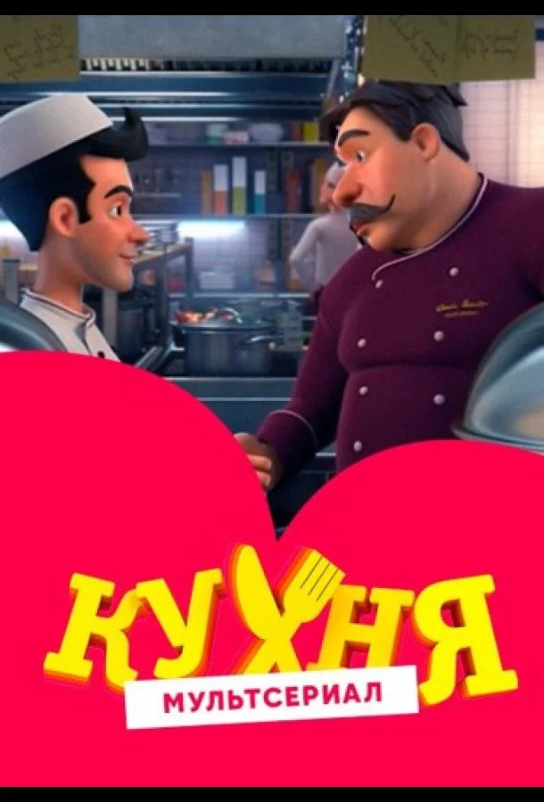 Кухня (1 сезон 1-18,19,20 серия) смотреть онлайн