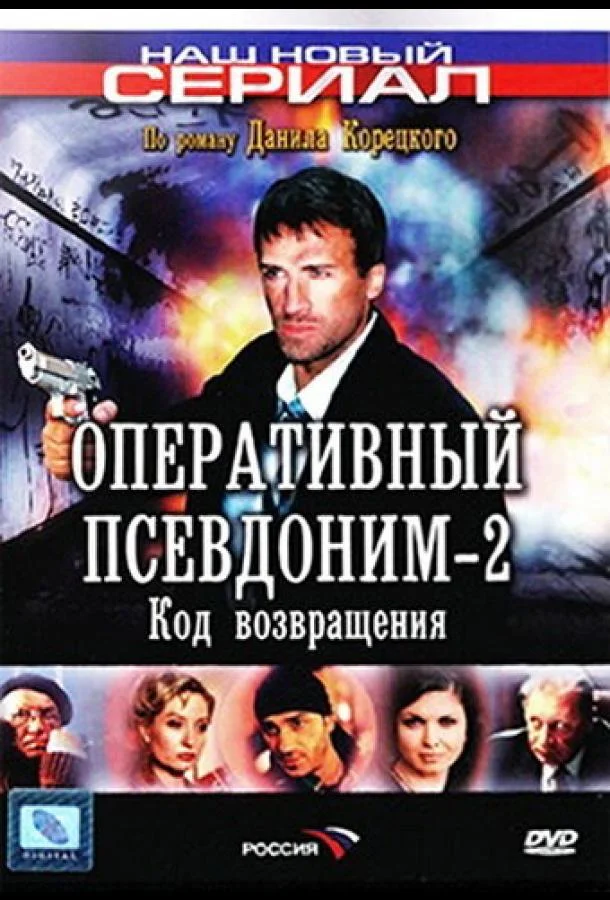 Оперативный псевдоним 2: Код возвращения (1 сезон 1-6,7,8 серия) смотреть онлайн