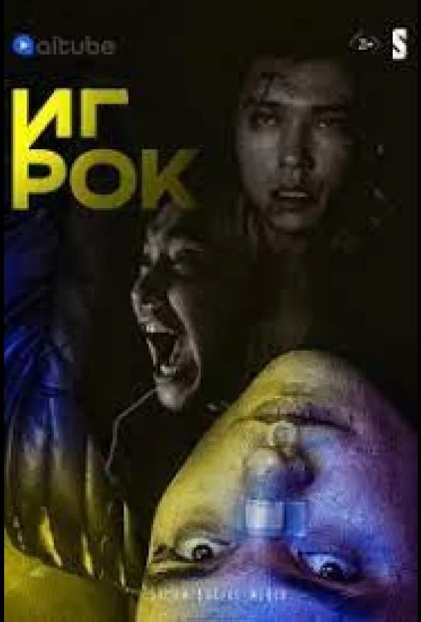 Игрок (1 сезон 1-11,12,13 серия) смотреть онлайн