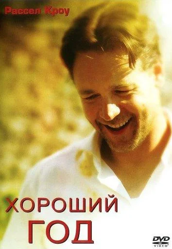 Хороший год (2006) смотреть онлайн