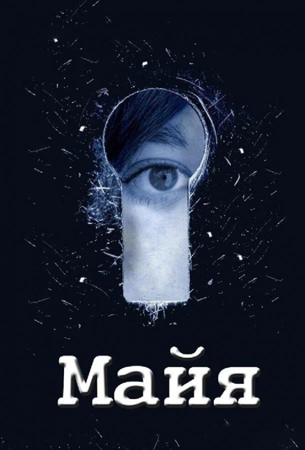 Майя (1 сезон 1-10,11,12 серия) смотреть онлайн