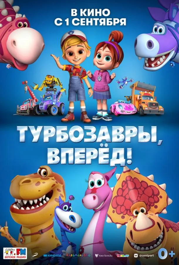 Турбозавры, вперёд! (2022) смотреть онлайн