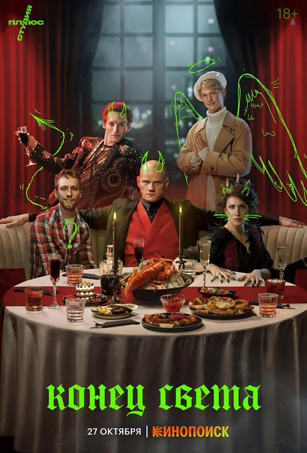Конец света (1 сезон 1-6,7,8 серия) смотреть онлайн