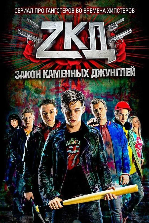 Закон каменных джунглей (1-2 сезон 1-6,7,8 серия) смотреть онлайн