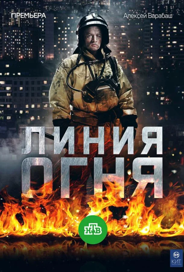 Линия огня (1 сезон 1-6,7,8 серия) смотреть онлайн