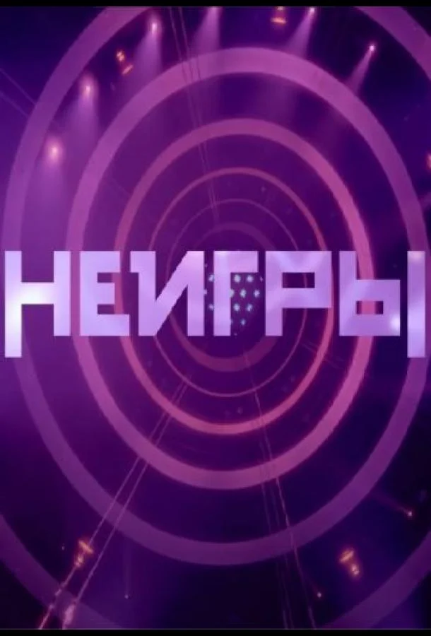 Неигры (1-2,3,4 сезон 1-6,7,8 серия) смотреть онлайн