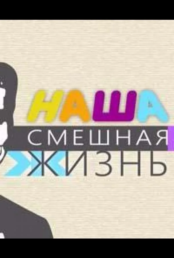 Наша смешная жизнь (1 сезон 1-59,60,61 серия) смотреть онлайн