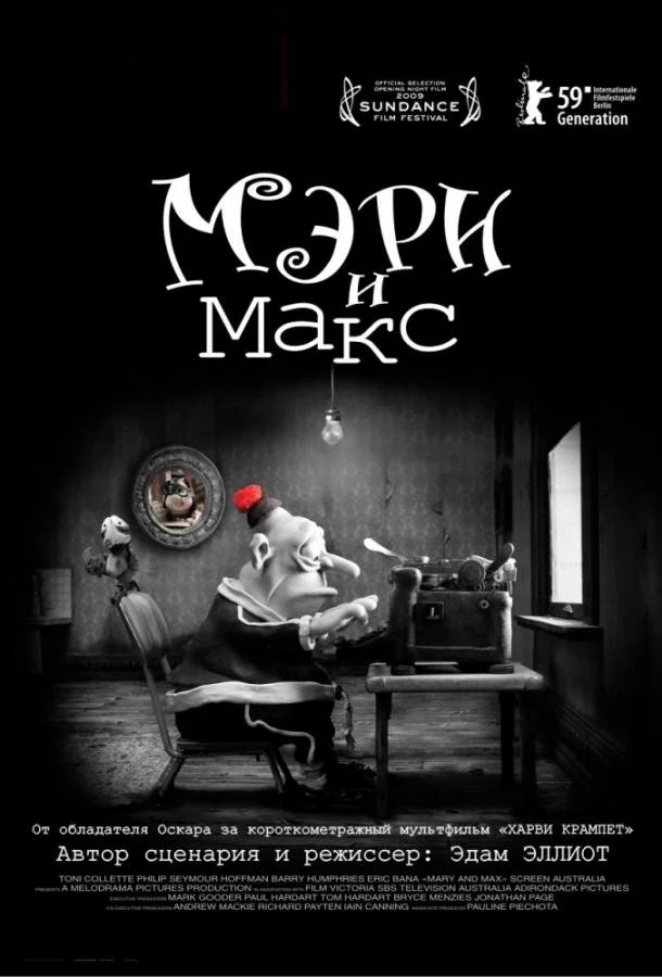 Мэри и Макс (2009) смотреть онлайн