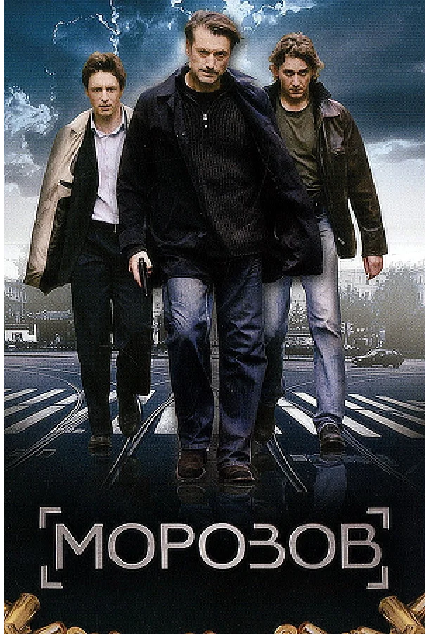 Морозов (1 сезон 1-10,11,12 серия) смотреть онлайн