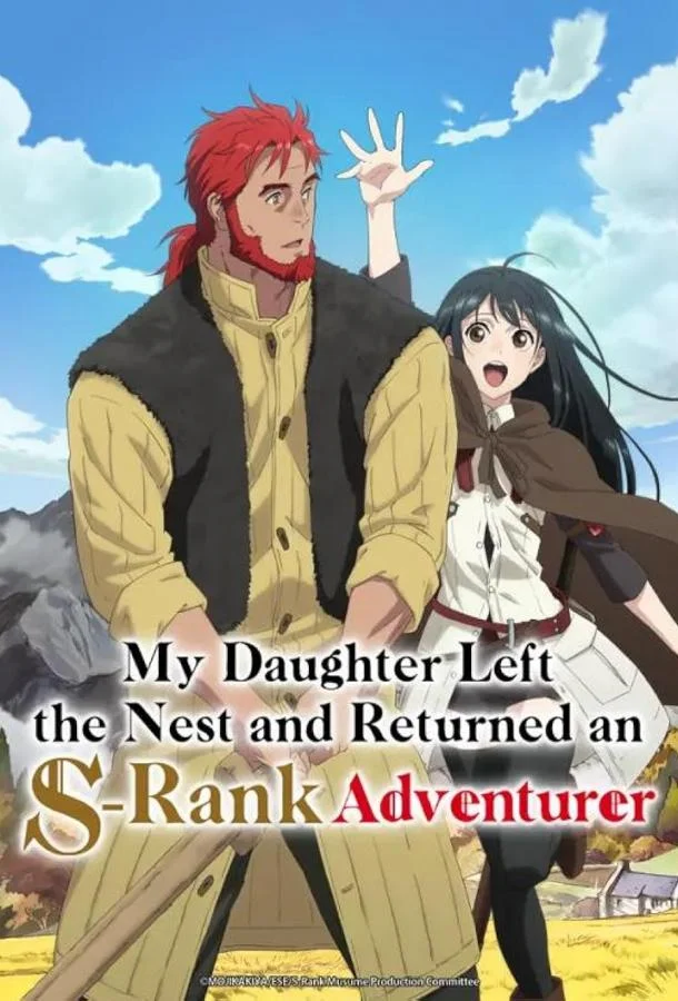 Моя дочь, отправившаяся в столицу, захотев стать авантюристом достигла S-ранга (1 сезон 1-11,12,13 серия) смотреть онлайн