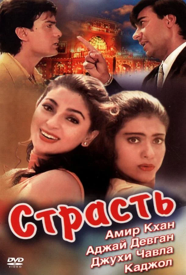 Страсть (1997) смотреть онлайн