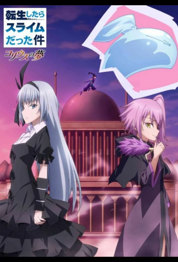 О моём перерождении в слизь: Мечта Колеуса (1 сезон 1-2,3 серия) смотреть онлайн