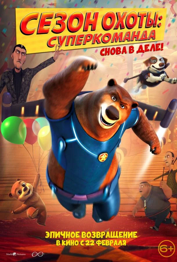 Сезон охоты: Суперкоманда (2018) смотреть онлайн