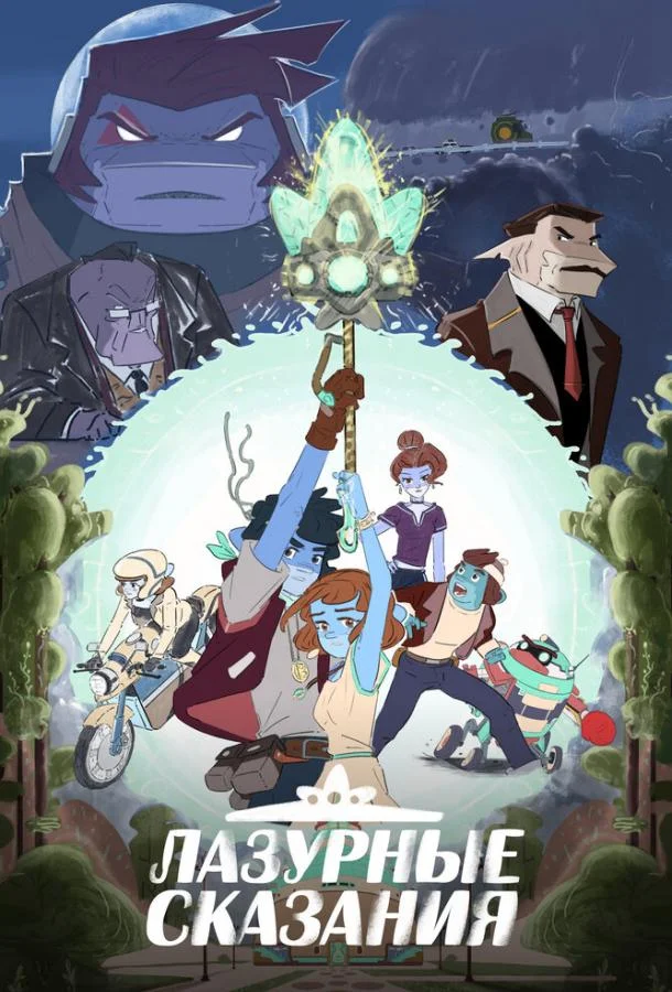 Лазурные сказания (1 сезон 1-3,4,5 серия) смотреть онлайн