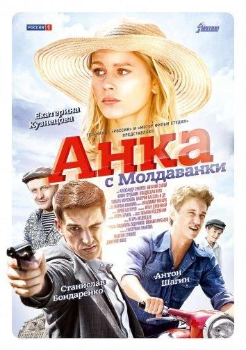 Анка с Молдаванки (1 сезон 1-8,9,10 серия) смотреть онлайн