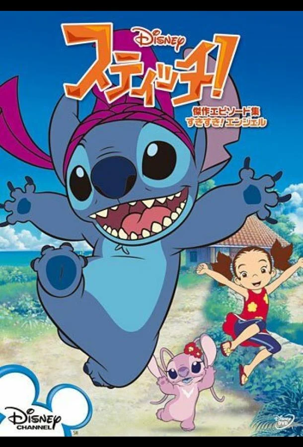 Стич! (1 сезон 1-20,21,22 серия) смотреть онлайн