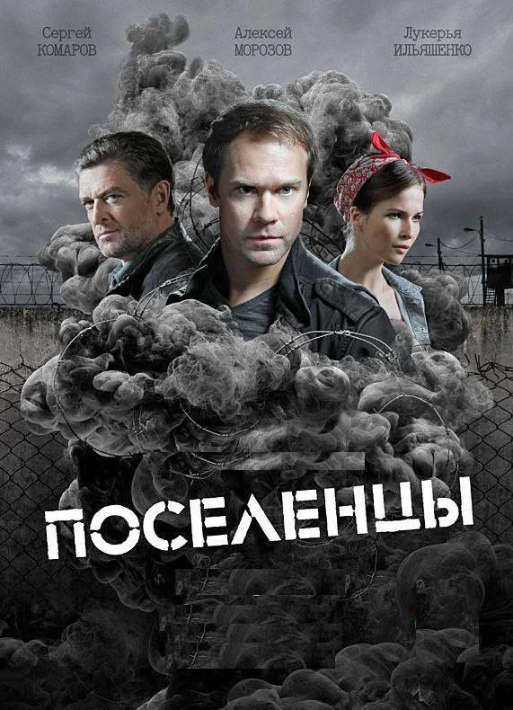 Поселенцы (1 сезон 1-14,15,16 серия) смотреть онлайн