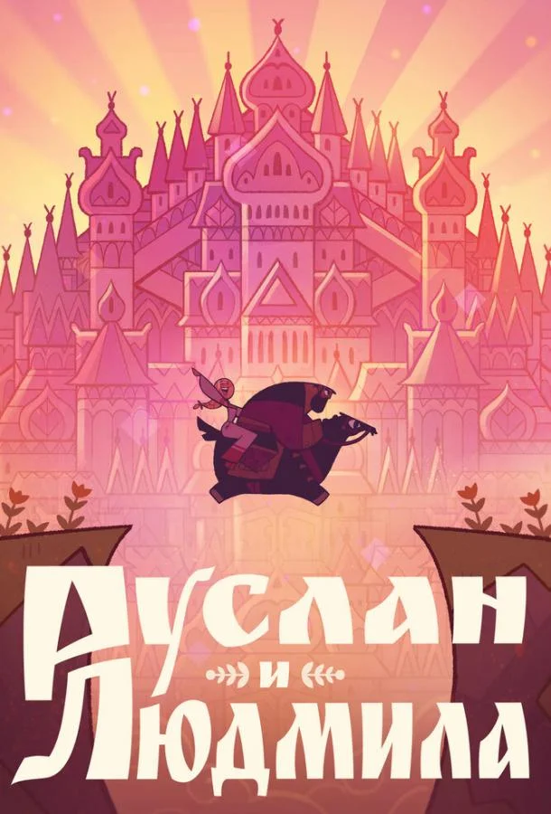 Руслан и Людмила (2024) смотреть онлайн