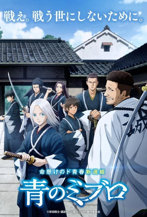 Синие Мибуро (1 сезон 1-22,23,24 серия) смотреть онлайн