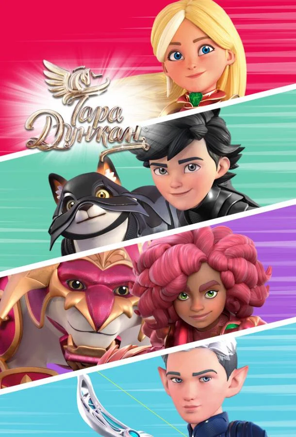 Тара Дункан (1-2 сезон 1-24,25,26 серия) смотреть онлайн