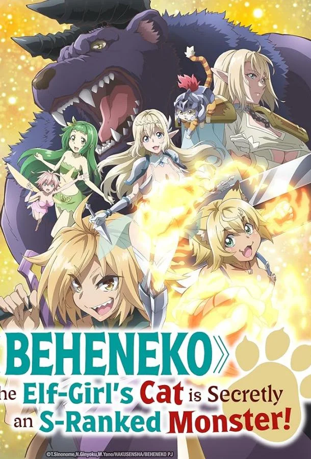 Я монстр S-класса Бегемот, но меня перепутали с котом, и я живу у эльфийки как домашний питомец (1 сезон 1-10,11,12 серия) смотреть онлайн