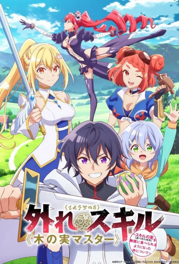 Парадоксальный навык «Мастер фруктов» (1 сезон 1-10,11,12 серия) смотреть онлайн