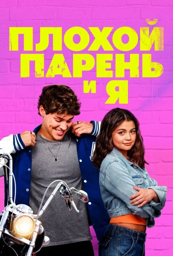 Плохой парень и я (2024) смотреть онлайн