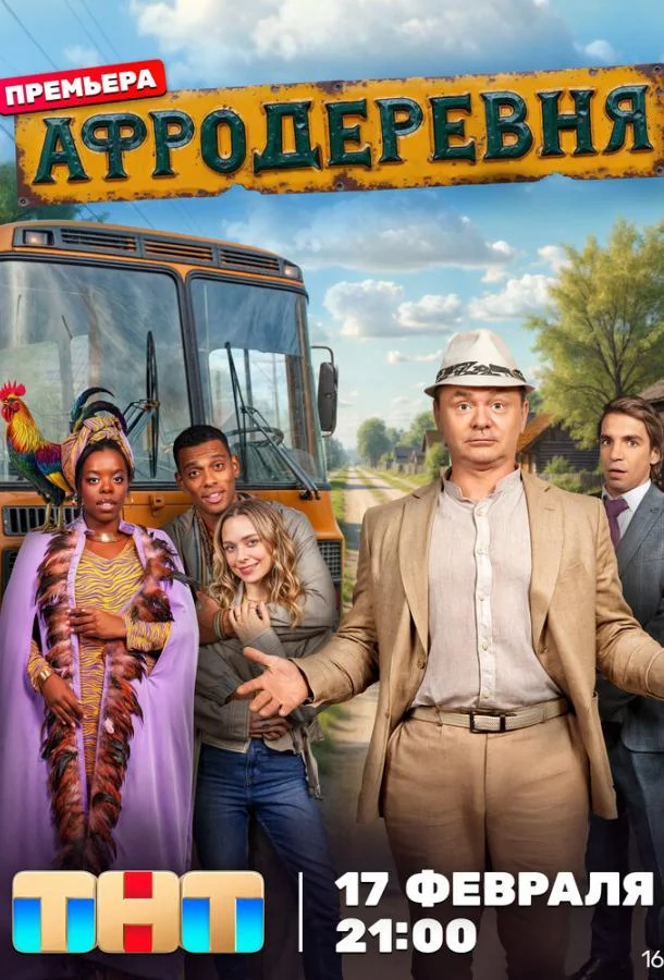 Афродеревня (1 сезон 1-10,11,12 серия) смотреть онлайн