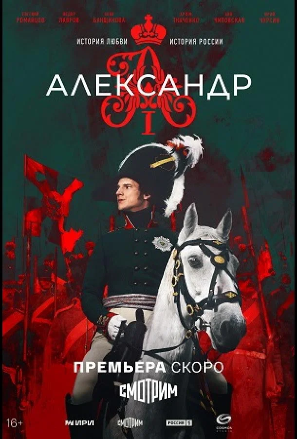 Александр I (1 сезон 1-10,11,12 серия) смотреть онлайн