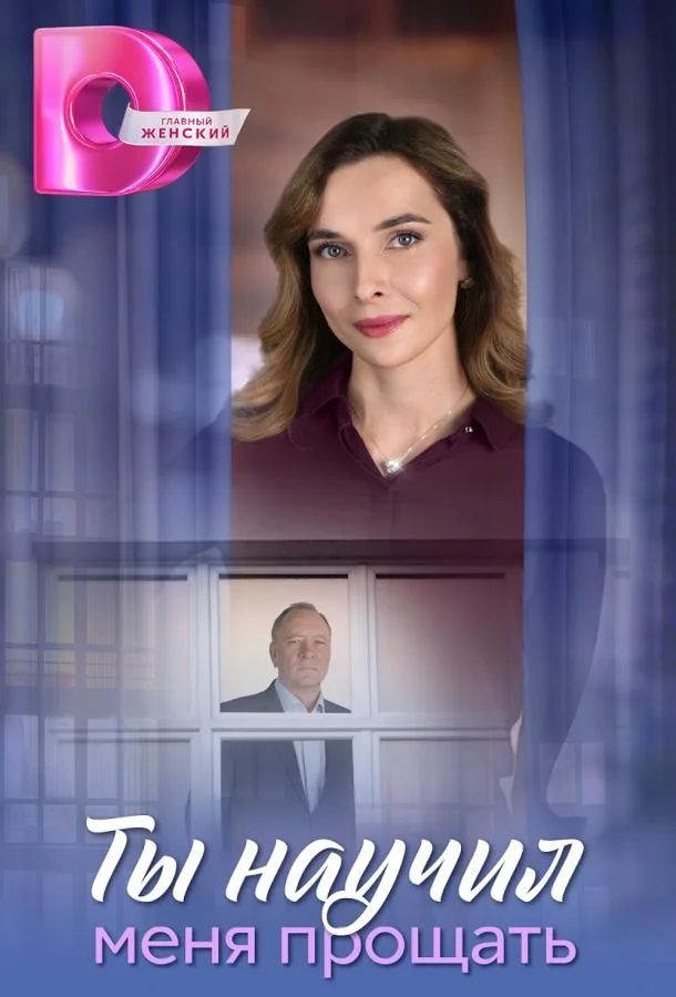 Ты научил меня прощать (1 сезон 1-6,7,8 серия) смотреть онлайн