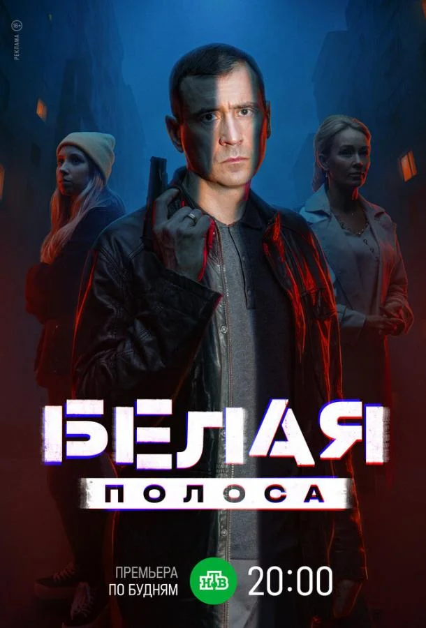 Белая полоса (1 сезон 1-14,15,16 серия) смотреть онлайн