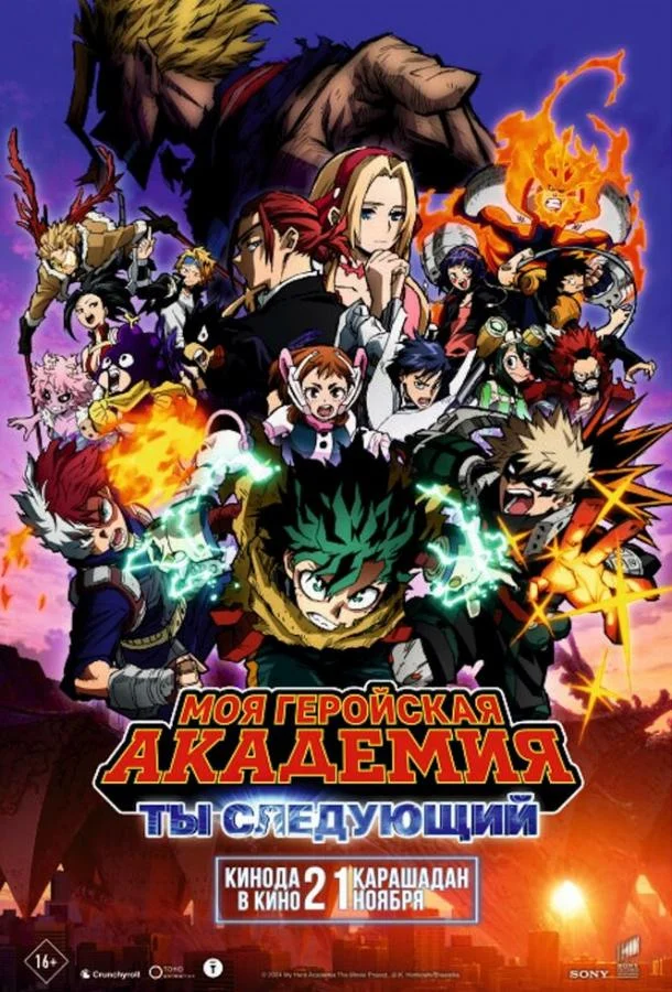 Моя геройская академия: Ты следующий (2024) смотреть онлайн