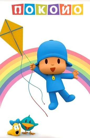 Покойо (1-2 сезон 1-50,51,52 серия) смотреть онлайн