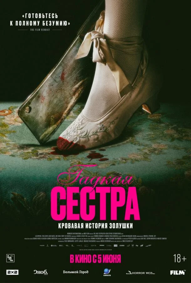 Гадкая сестра (2025) смотреть онлайн