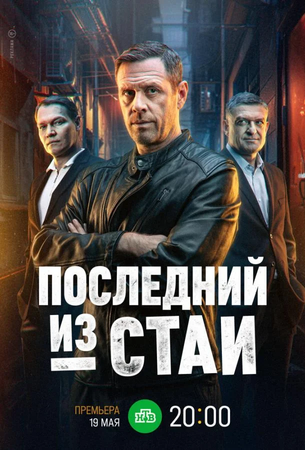 Последний из стаи (1 сезон 1-10,11,12 серия) смотреть онлайн