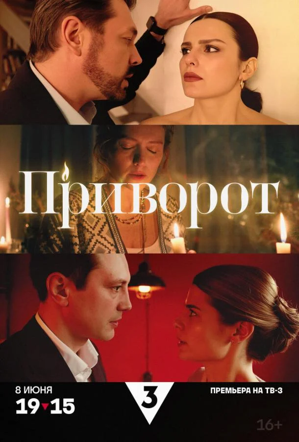 Приворот (1 сезон 1-2,3,4 серия) смотреть онлайн