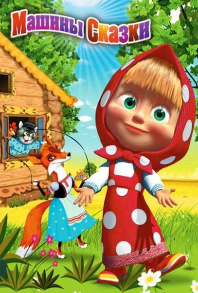 Машины сказки (1 сезон 1-2 серия) смотреть онлайн