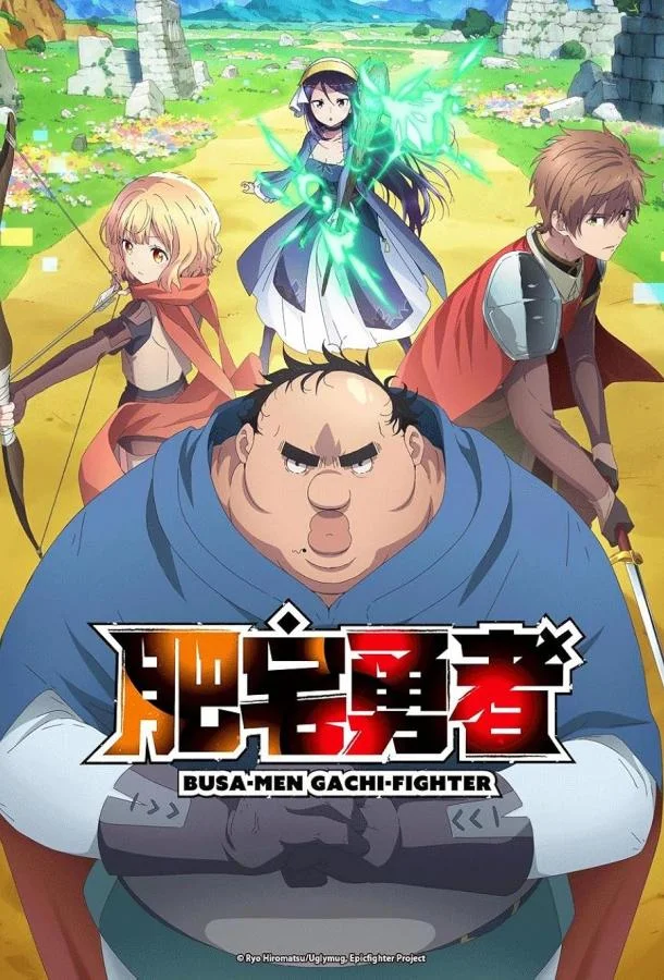 Яростный боец Уродомен / Угрюмый, Эпический боец (1 сезон 1-10,11,12 серия) смотреть онлайн