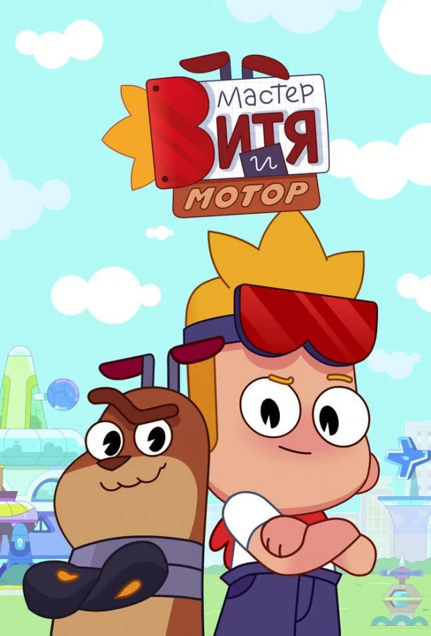 Мастер Витя и Мотор (1 сезон 1-24,25,26 серия) смотреть онлайн