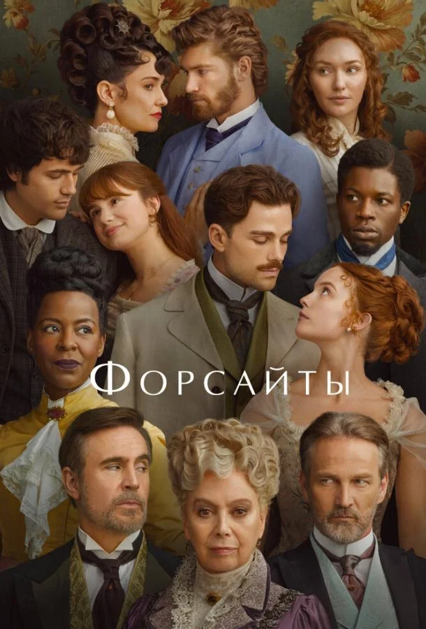 Форсайты (1 сезон 1-4,5,6 серия) смотреть онлайн