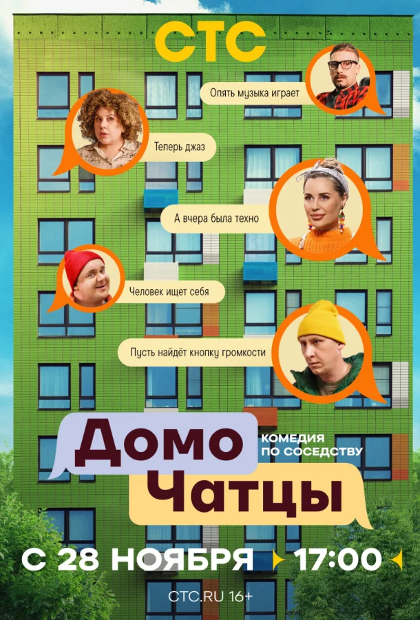ДомоЧАТцы (1 сезон 1-10,11,12 серия) смотреть онлайн