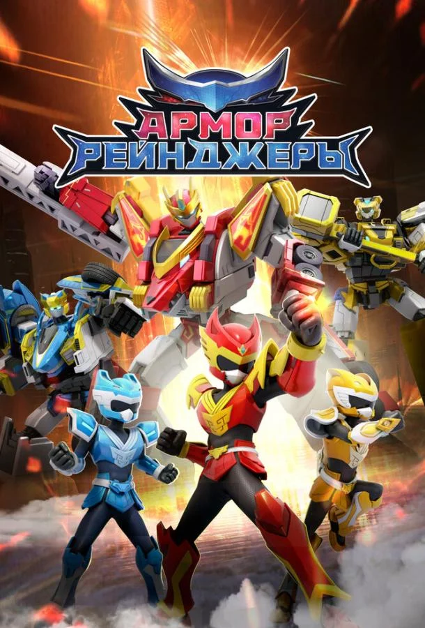 Армор Рейнджеры (1 сезон 1-50,51,52 серия) смотреть онлайн