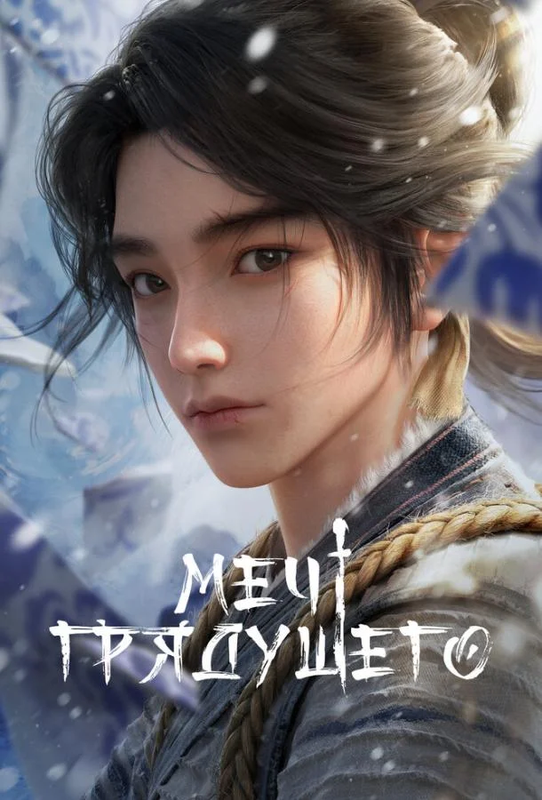 Меч грядущего (1 сезон 1-24,25,26 серия) смотреть онлайн